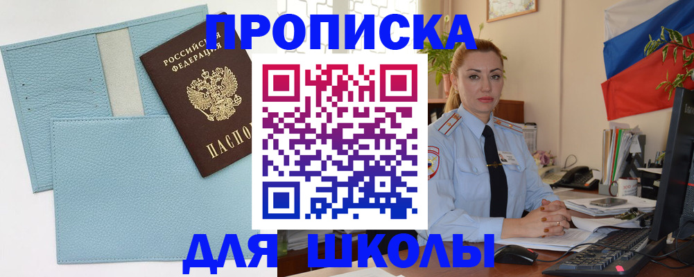 временная регистрация для школы в Белоозёрском