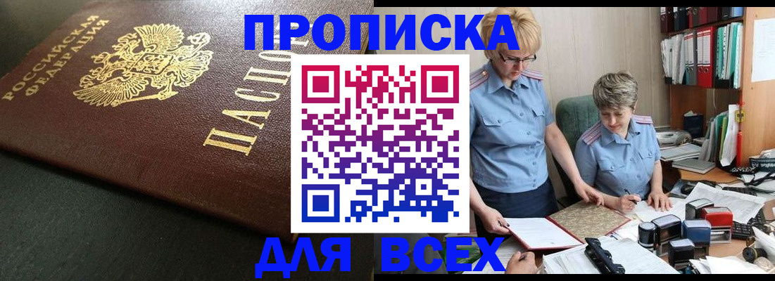 прописка в Белоозёрском